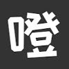噔噔悬疑社