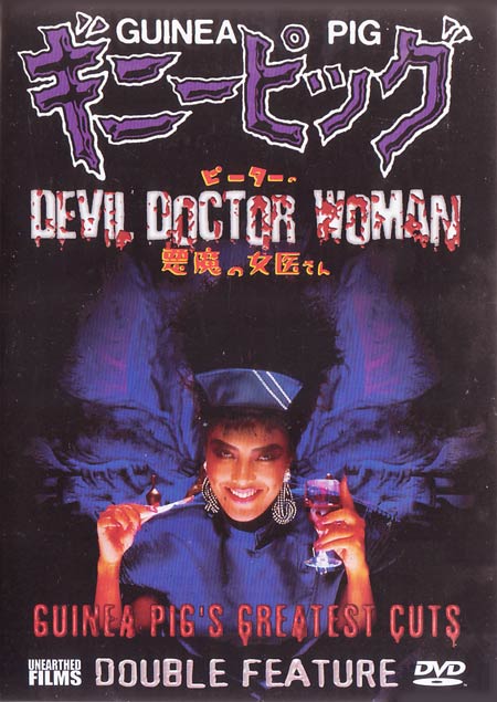 豚鼠の恶魔女医生