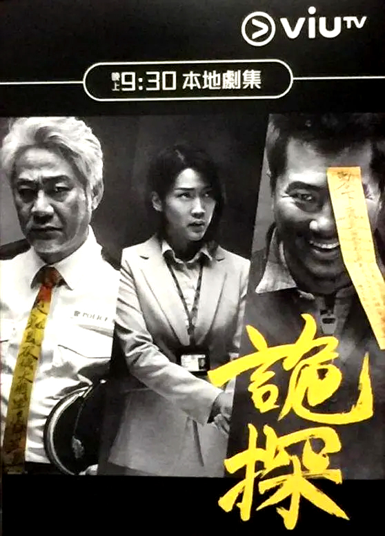 诡探