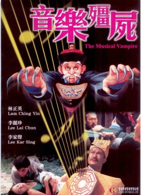 音乐僵尸