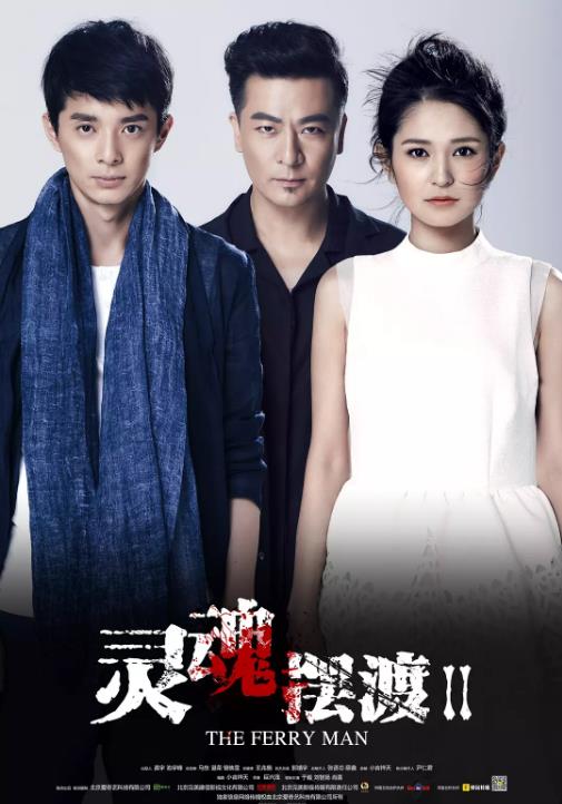 灵魂摆渡2