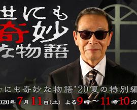 世界奇妙物语 2020夏