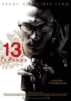13骇人游戏(泰)