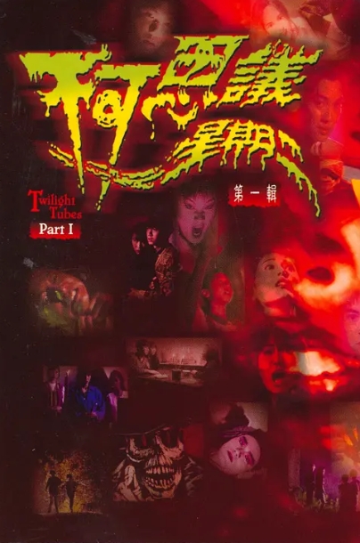 不可思议星期二 粤语合辑