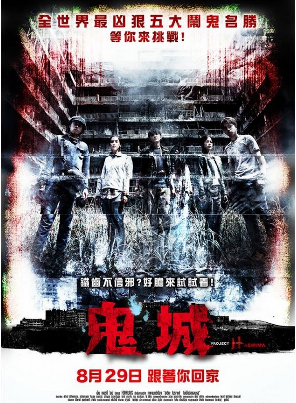 鬼城/端岛计划