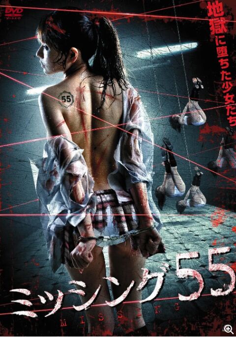 失踪少女55