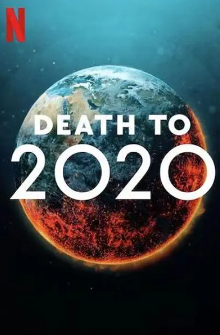 2020去死