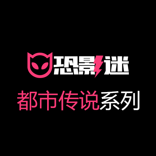 恐影迷都市传说系列