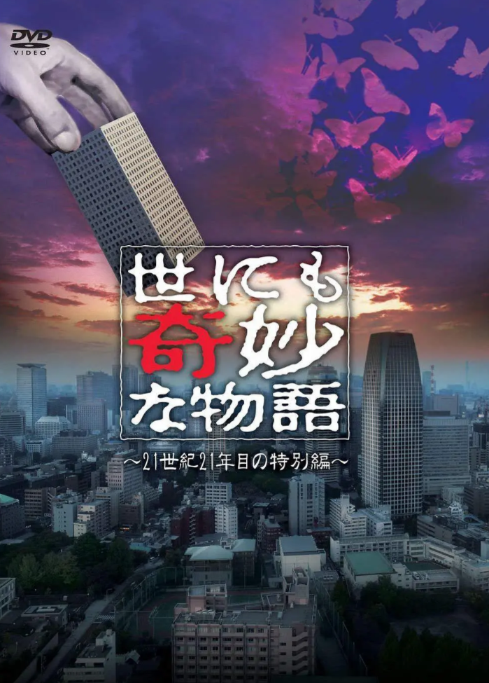 世界奇妙物语 2021夏季特别篇