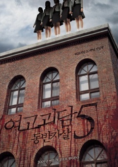 女高怪谈5：结伴自杀