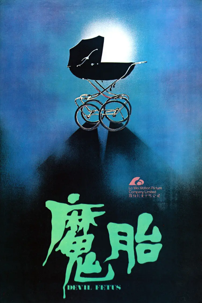1983中国香港电影《魔胎》高清在线观看,迅雷下载,剧情介绍 恐影迷