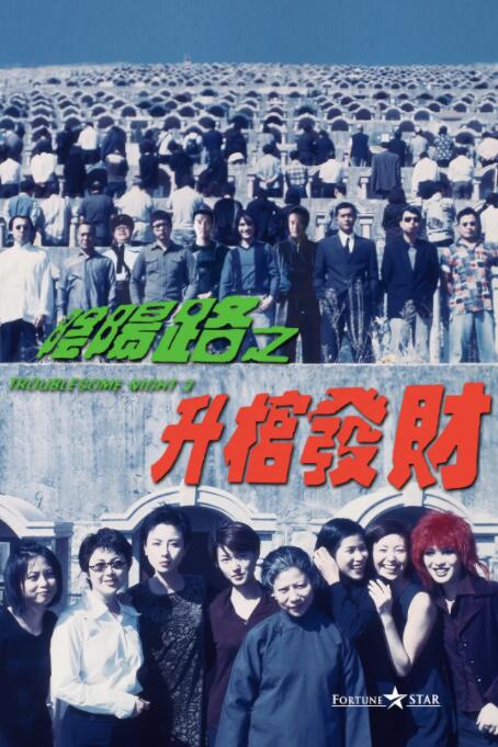 阴阳路3:升棺发财