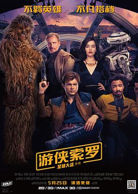 星球大战外传:游侠索罗
