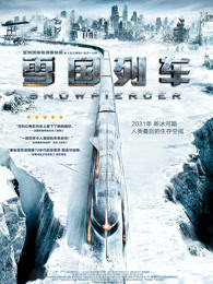 雪国列车(普通话)