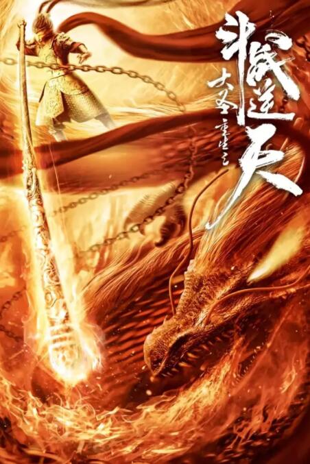 大圣重生之斗战逆天