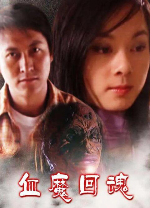 血魔回魂
