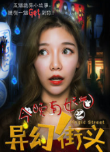今晚有妖气之异幻街头