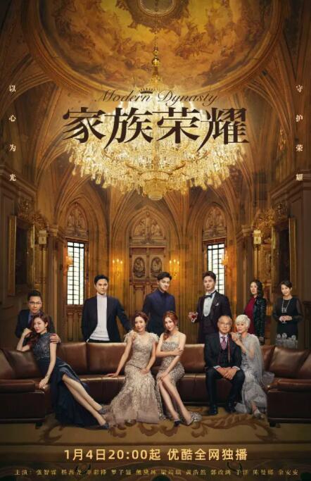 家族荣耀