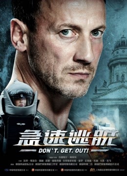 急速逃脱(普通话)