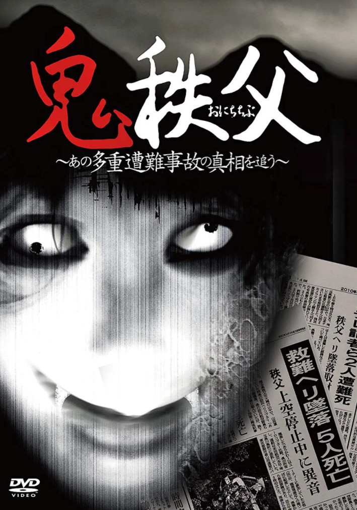 鬼秩父 ~追踪多重事故的真相