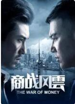 商战风云