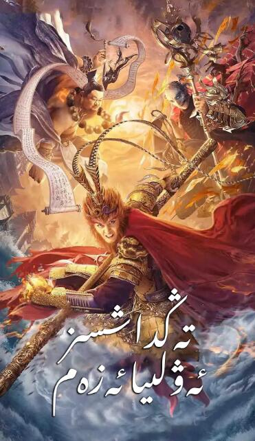 齐天大圣·无双