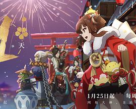 阴阳师·平安物语 第三季 中配版