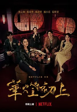 华灯初上 第一季