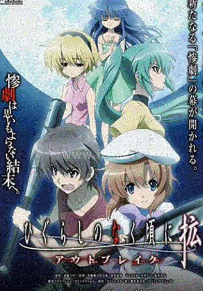 寒蝉鸣泣之时·扩