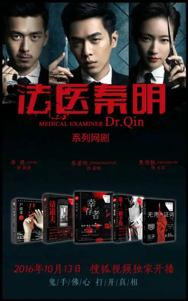 法医秦明之只如初见