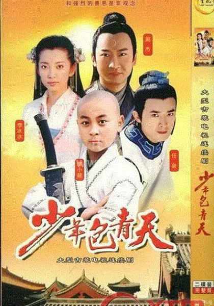 少年包青天第1部