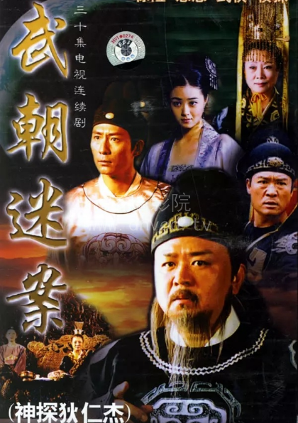 神探狄仁杰第1部