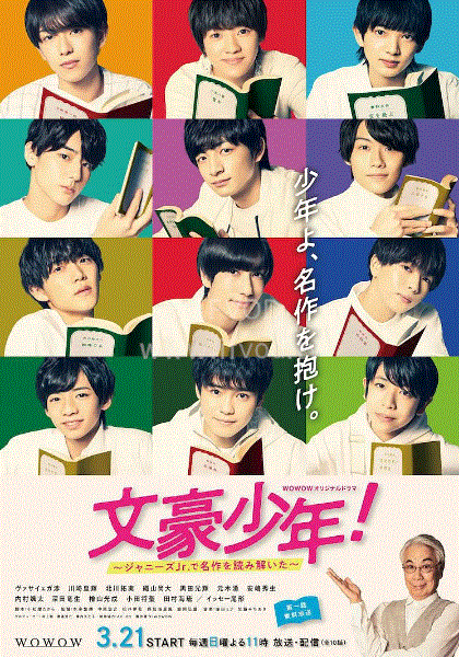 文豪少年！用杰尼斯Jr.解读名作