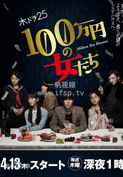 百万日元的女人们