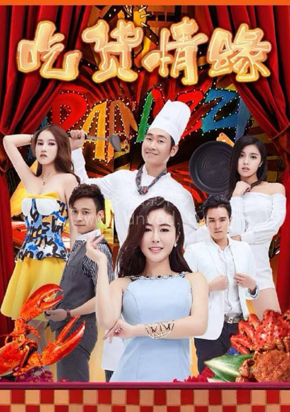 吃货情缘