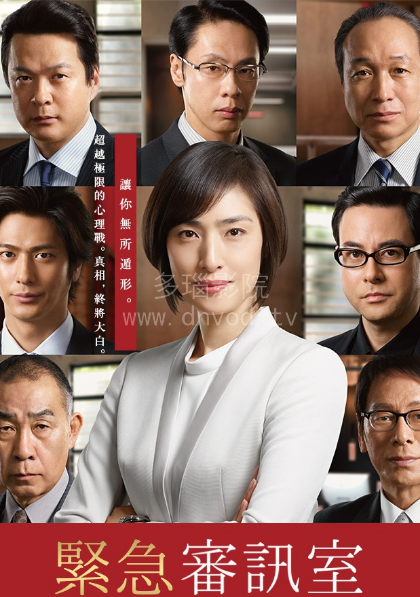 紧急审讯室第二季