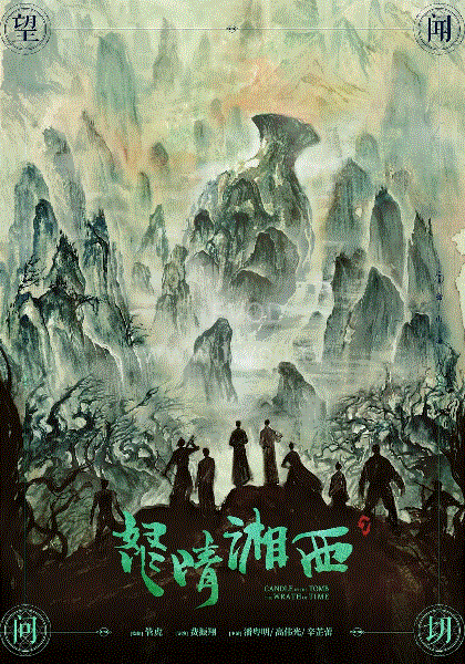 鬼吹灯之怒晴湘西