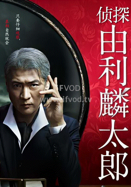 侦探由利麟太郎