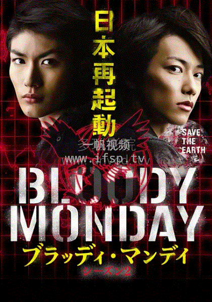 血色星期一第二季