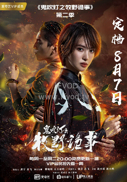 鬼吹灯之牧野诡事第二季