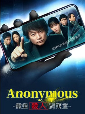 匿名者警视厅“键盘杀人”对策室