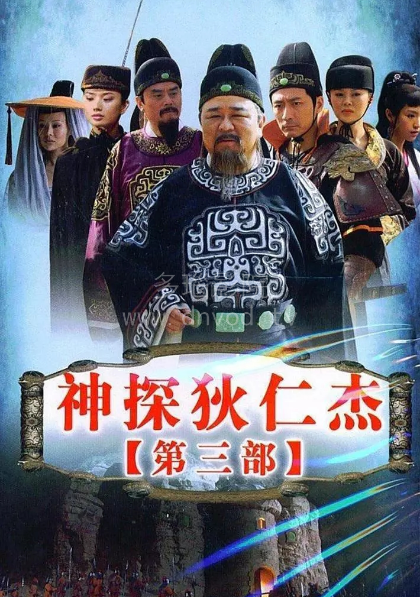 神探狄仁杰第3部