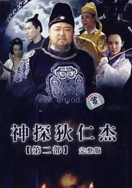 神探狄仁杰第2部