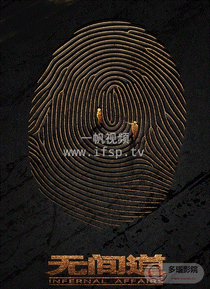 无间道网络版第一季