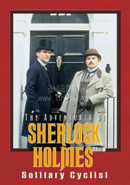 福尔摩斯探案集第一季