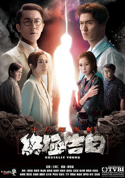 十八年后的终极告白(粤)