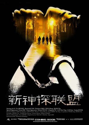 新神探联盟
