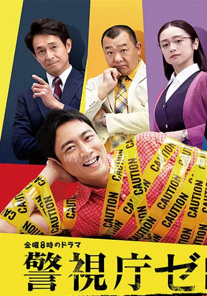 警视厅零系：生活安全科万能咨询室出差搜查