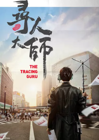 寻人大师第三季