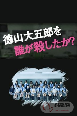 是谁杀了德山大五郎